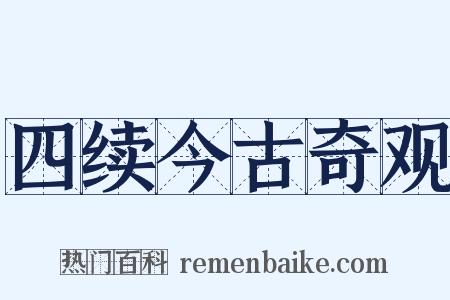 四续今古奇观是什么意思的图片